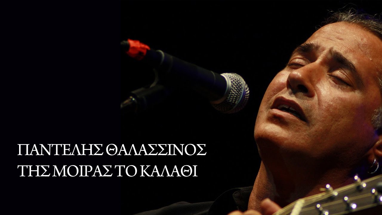 ΤΗΣ ΜΟΙΡΑΣ ΤΟ ΚΑΛΑΘΙ - ΠΑΝΤΕΛΗΣ ΘΑΛΑΣΣΙΝΟΣ | Official Video Clip 2016
