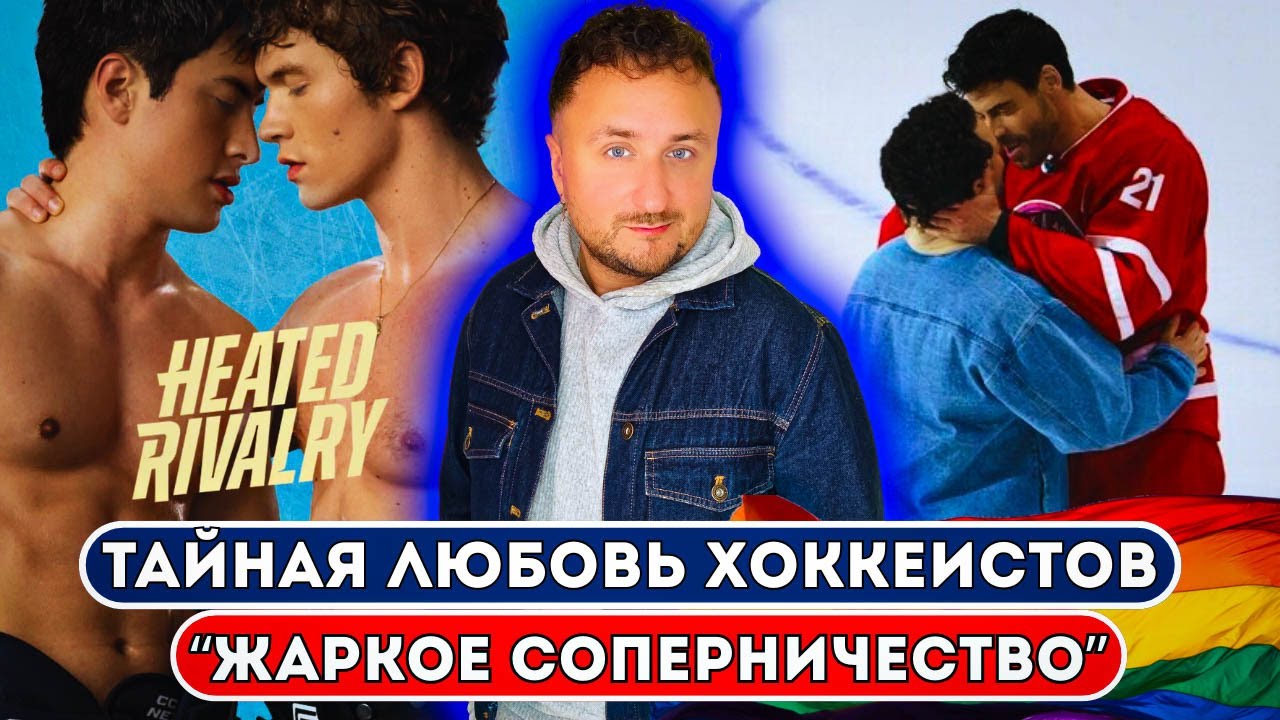 "Жаркое соперничество": обзор сериала, нужно ли его смотреть? Гомосексуалы в хоккейных лигах.