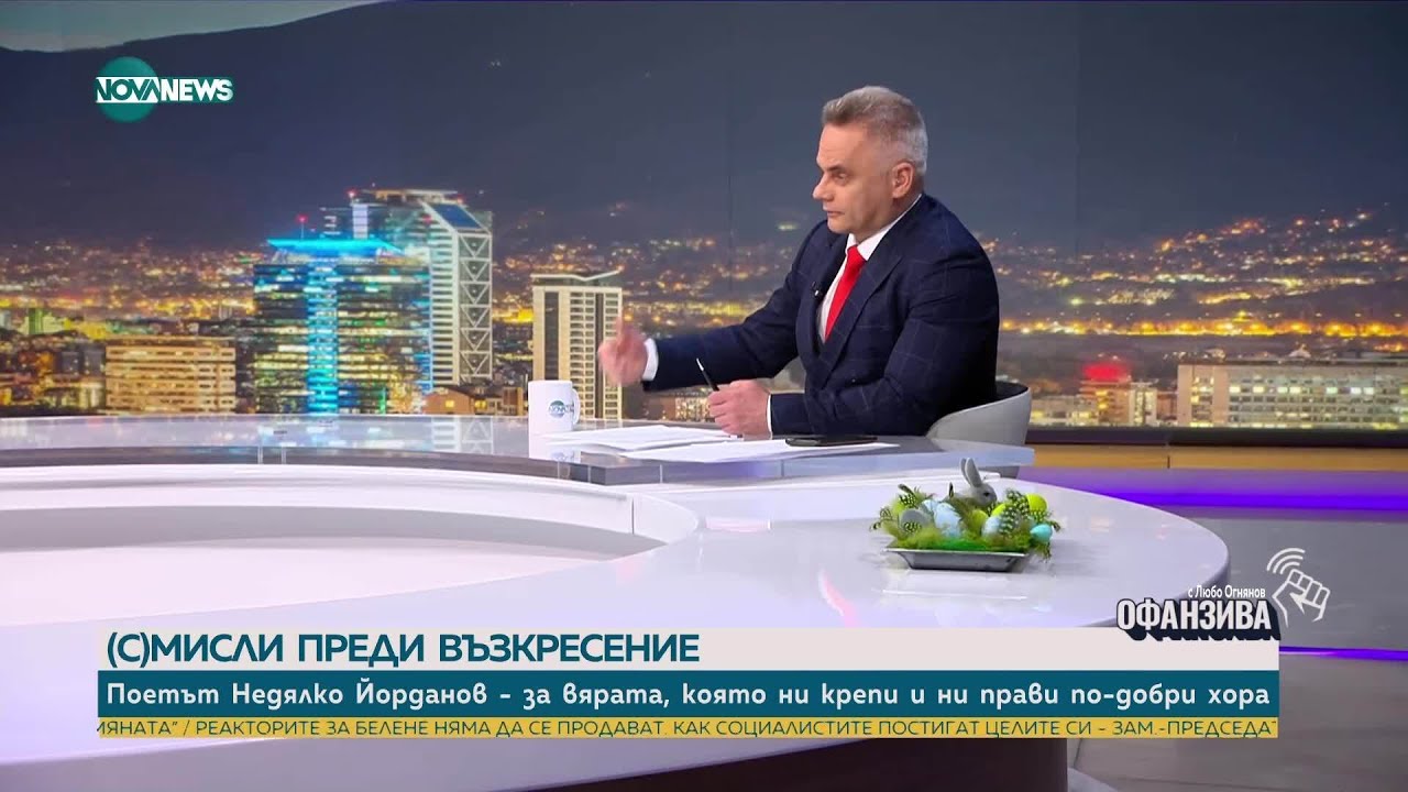 Недялко Йорданов: Войната в Украйна е между Русия и Европа