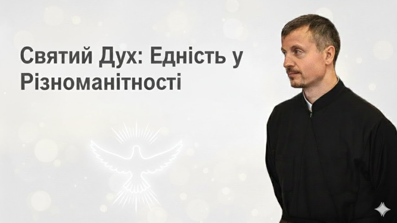 Святий Дух: єдність у різноманітності | Мудрість vs. Знання, Богослов'я і Життя