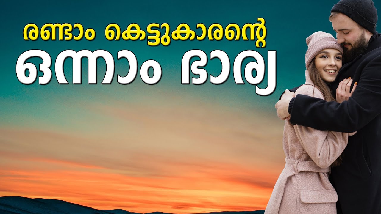 രണ്ടാം കെട്ടുകാരന്റെ ഒന്നാം ഭാര്യ SHAHUL MALAYIL MALAYALAM STORY