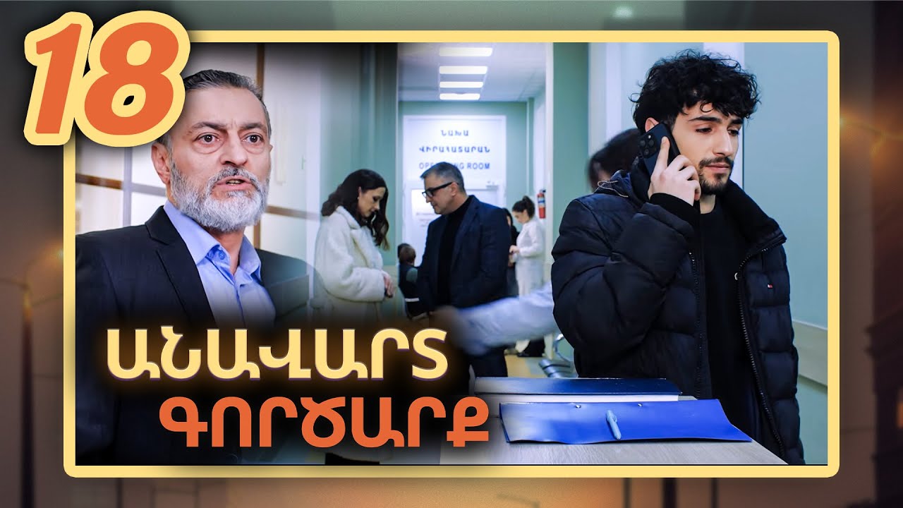Անավարտ գործարք, Սերիա 18 / Anavart Gorcarq