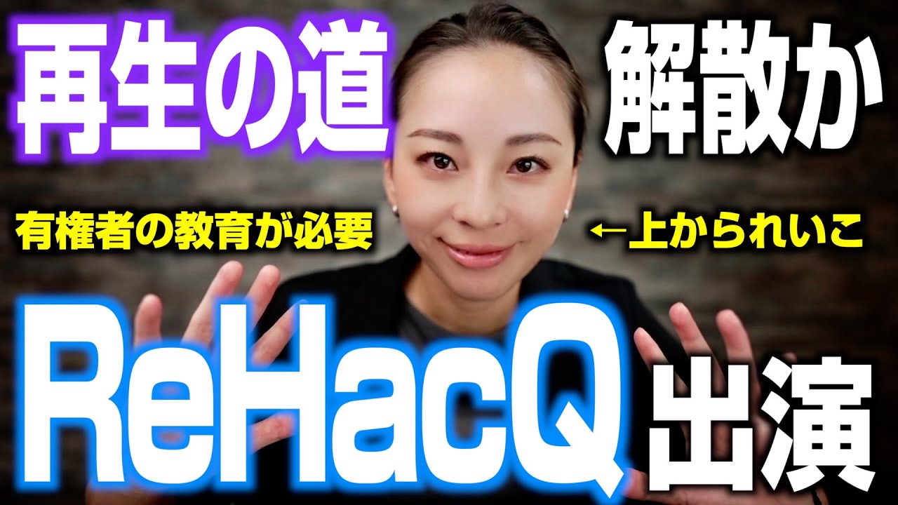 ついに！ReHacQ出演「上かられいこ」再生の道はこれで解散か？