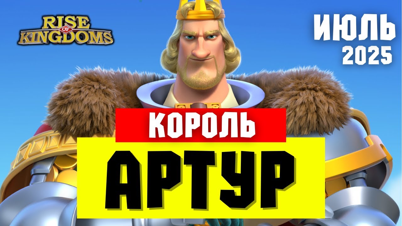 КОРОЛЬ АРТУР / Полный гайд на ключевого КАВАЛЕРИСТА [ Rise of Kingdoms ]