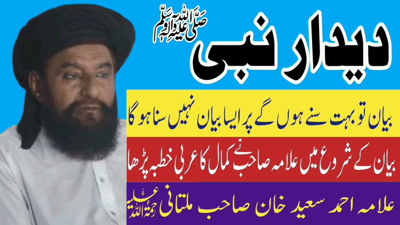Deedar e Nabi S.A.W Beautiful Bayan | Allama Ahmad Saeed Khan Multani | Minhas TV