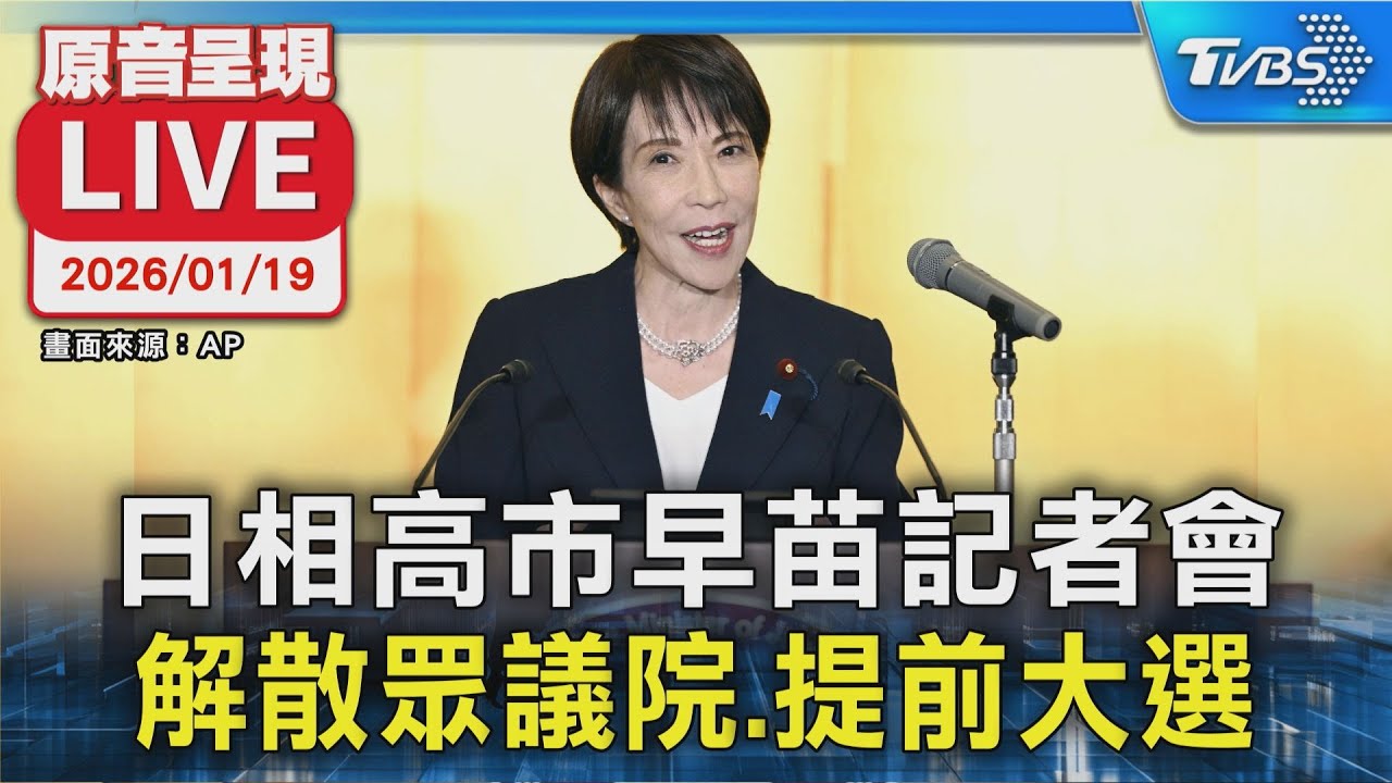 【原音呈現LIVE】日相高市早苗記者會 解散眾議院.提前大選