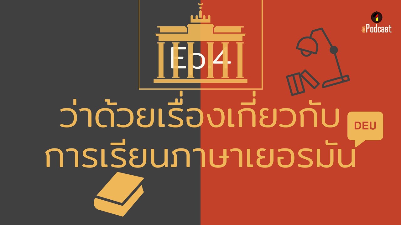 EINS Podcast Ep.4 | ว่าด้วยเรื่อง การเรียนภาษาเยอรมัน