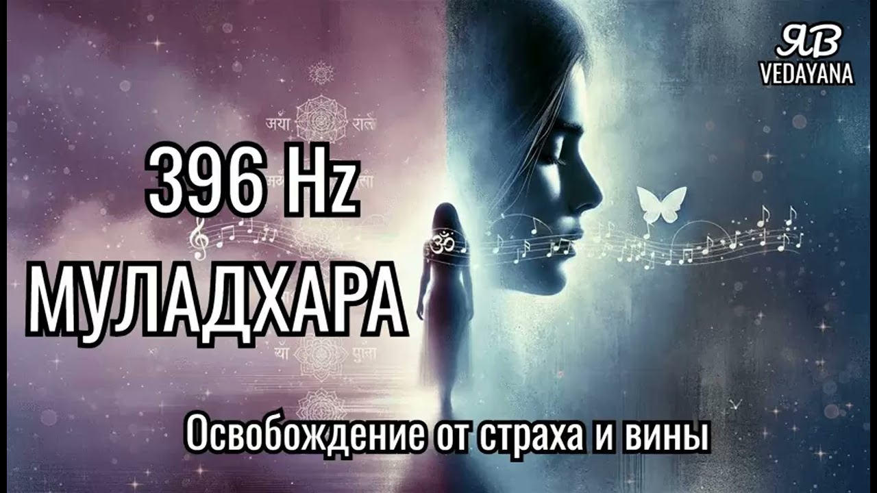 396 Hz Муладхара — Освобождение от страха и вины