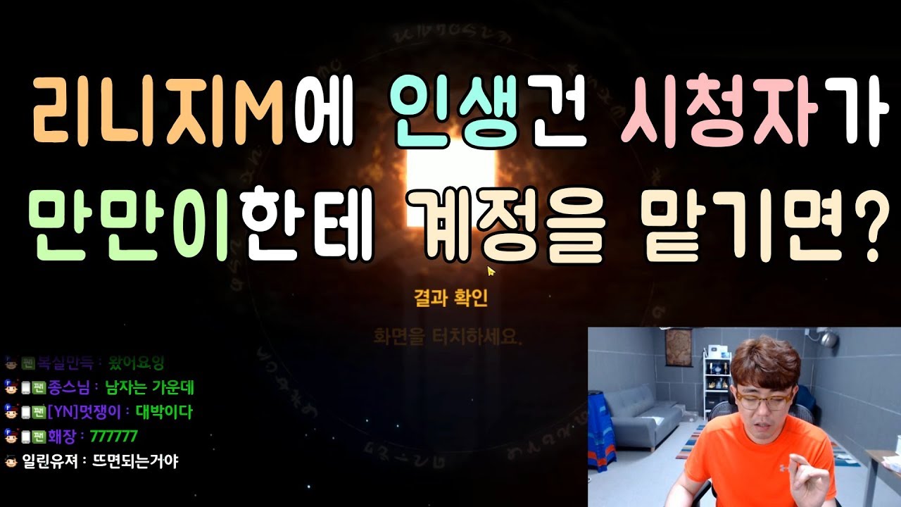 [만만] 리니지M에 인생 건 시청자가 만만이한테 계정 맡기면 생기는 일.