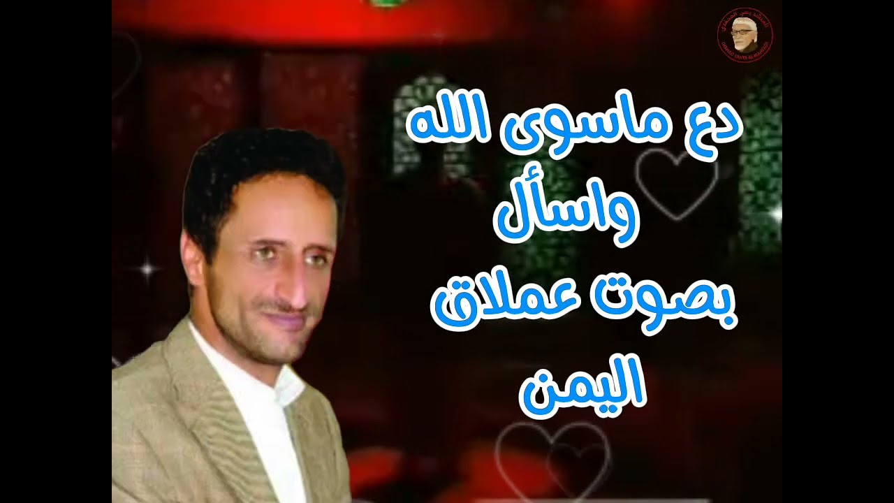 دع ماسوى الله وإسأل للعملاق/ عبد الرحمن العِمري