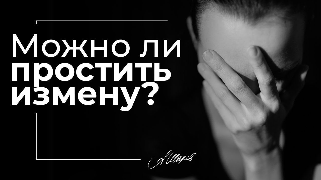 МОЖНО ЛИ ПРОСТИТЬ ИЗМЕНУ?