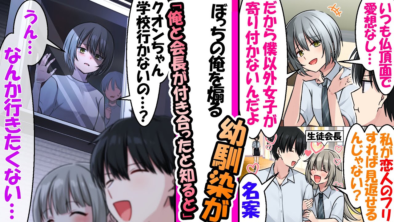 「友達もいないの？」と煽る幼馴染を見返すため、生徒会長と『恋人のフリ』をした結果。…幼馴染が学校に来なくなり、部屋から出てこなくなった。【漫画】