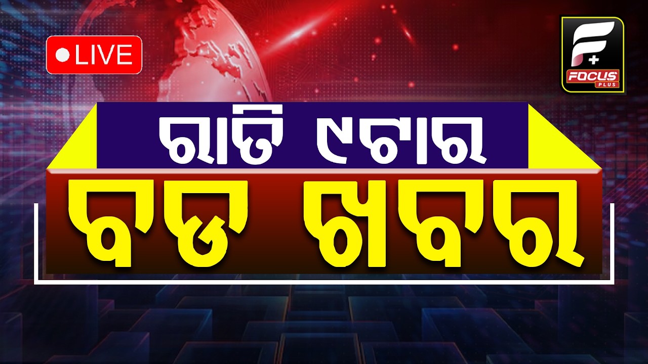 ରାତି ୯ ଟାର ବଡ଼ ଖବର ll FOCUS PLUS ||