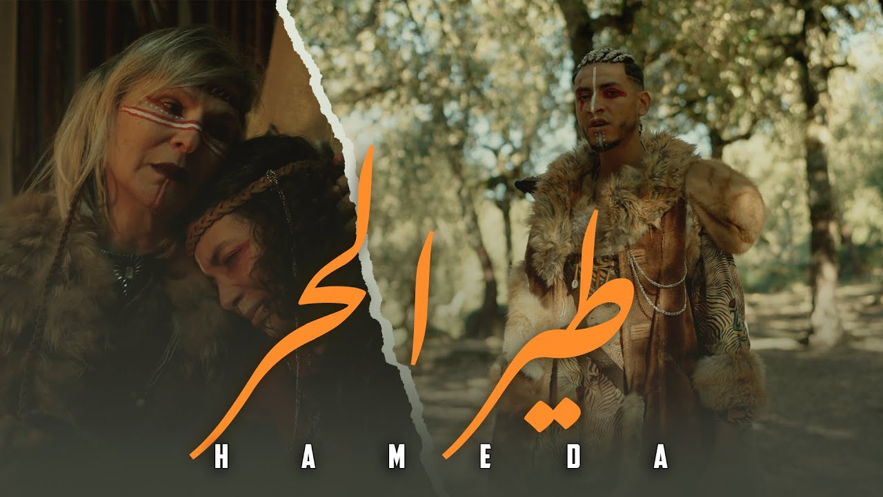Hameda - Tir el 7or | الطير الحر ( Official Music Video ) By@production.MVL06