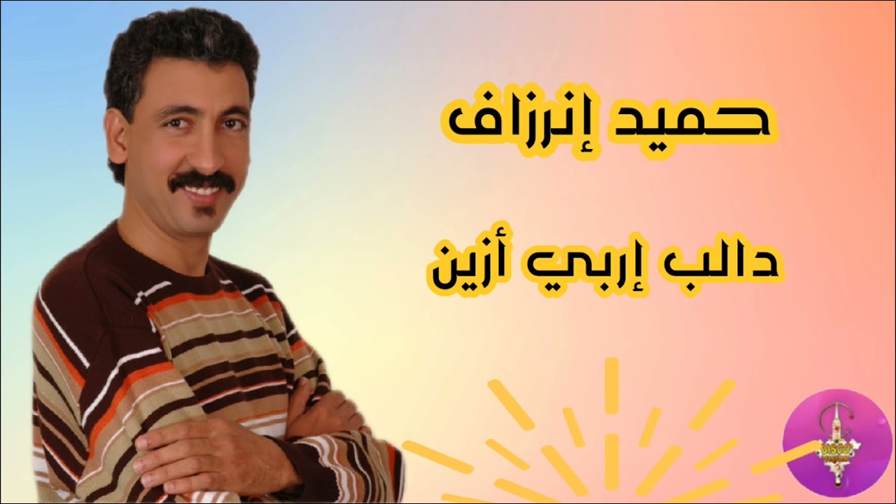 حصريا الفنان حميد إنرزاف أغنية ( دالب إربي أزين ) HAMID INRZAF الجيل الذهبي 💥🎶