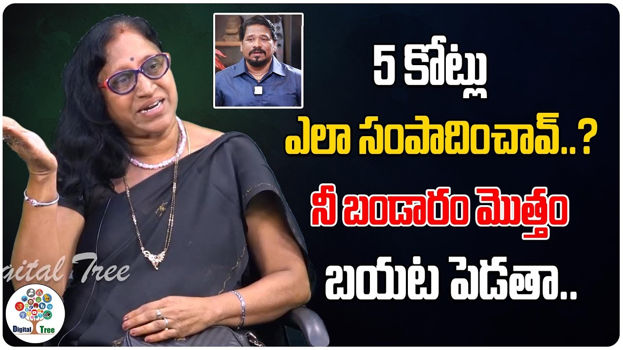 నీ బండారం మొత్తం బయట పెడతా ..! | Bahubali Vinay | Srk Laxmi Amma Latest Interview | Digital Tree