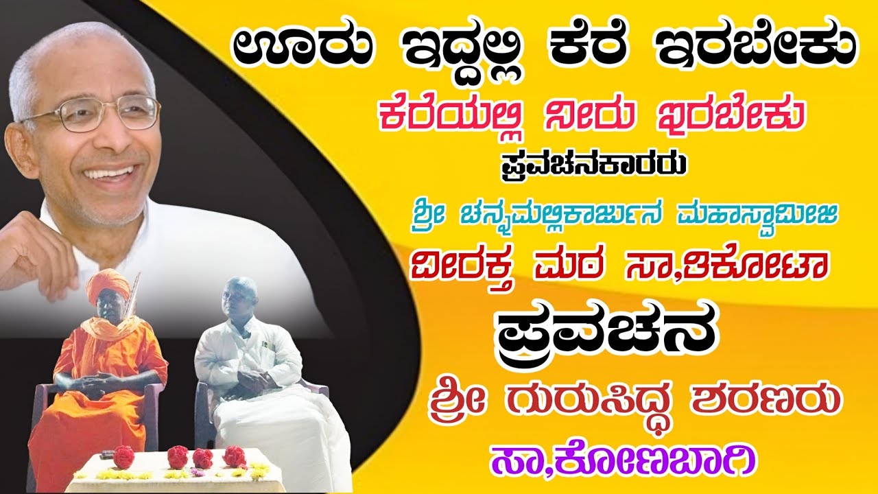 ಪ್ರವಚನ #ಪ್ರವಚನ ಶ್ರೀ ಚನ್ನಮಲ್ಲಿಕಾರ್ಜುನ ಮಹಾಸ್ವಾಮೀಜಿ ವೀರಕ್ತ ಮಠ ತಿಕೋಟಾ