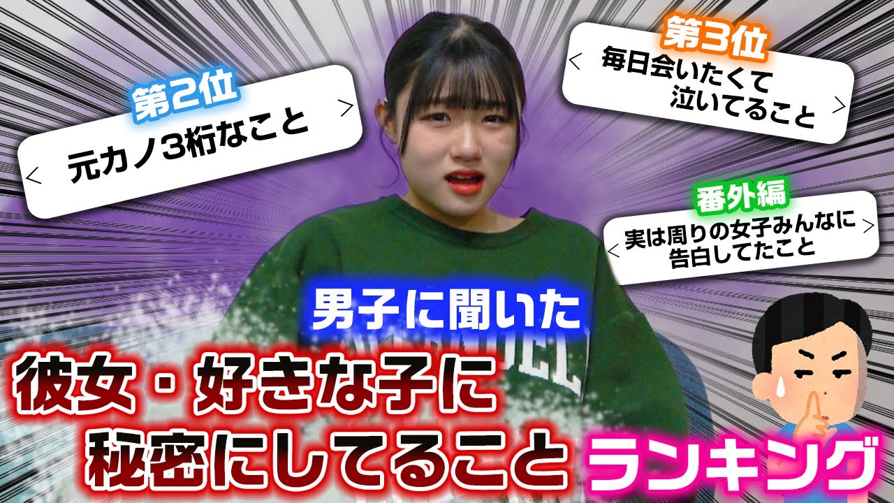 男子に聞いた好きな女子や彼女に秘密にしてることをランキング形式で発表したら衝撃すぎたwww