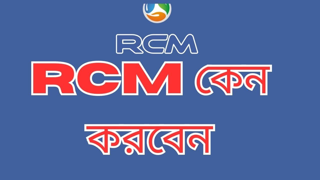 RCM BUSINESS কেন করবেন?#rcm #rcmbusiness #rcm_music_song