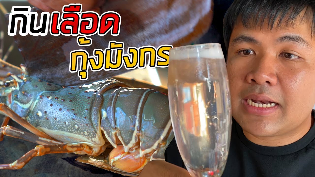 กินเลือดกุ้งมังกรยักษ์ ในตลาดวัตถุดิบทะเลขึ้นชื่อในพัทยา