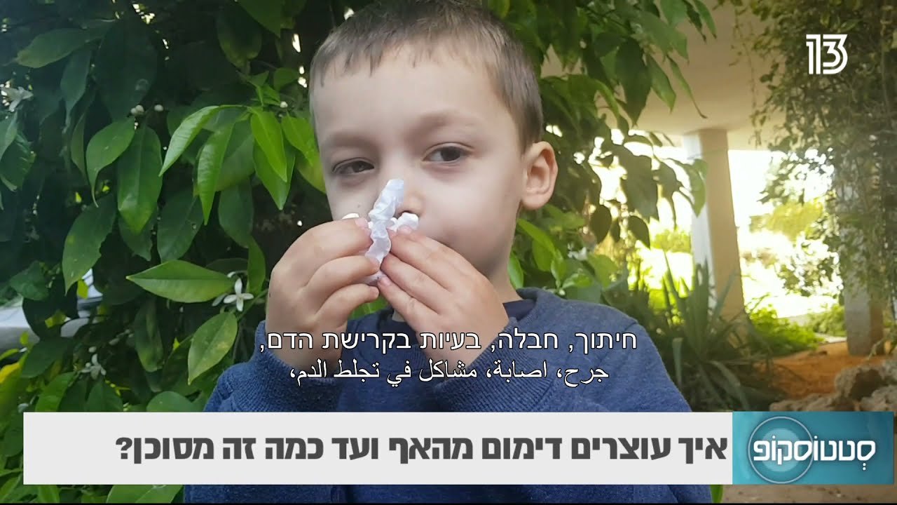 איך עוצרים דימום מהאף ועד כמה זה מסוכן?