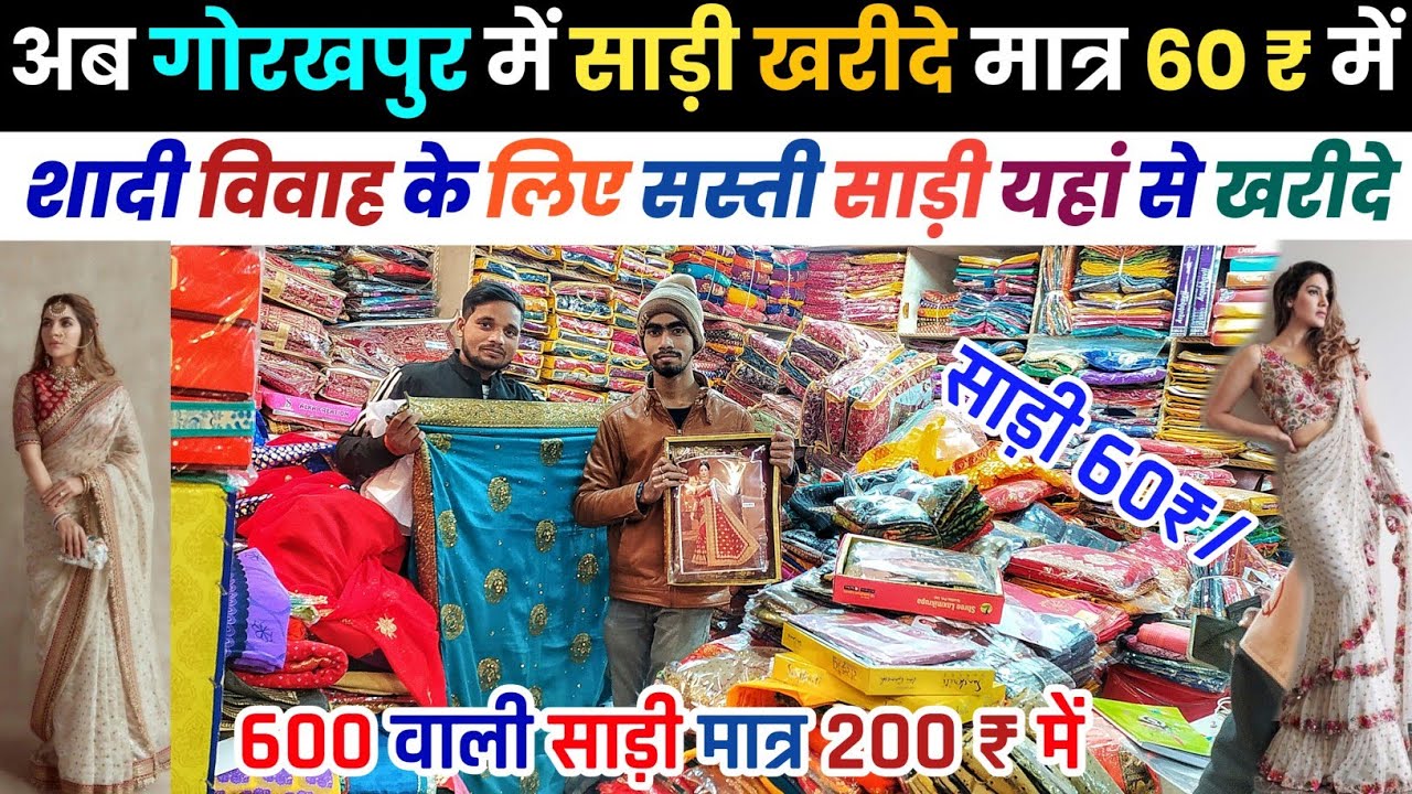 अब गोरखपुर में साड़ी खरीदे मात्र 60₹/ में ☑️ Gorakhpur Sadee Wholesale Shop | Saree Shop Gorakhpur