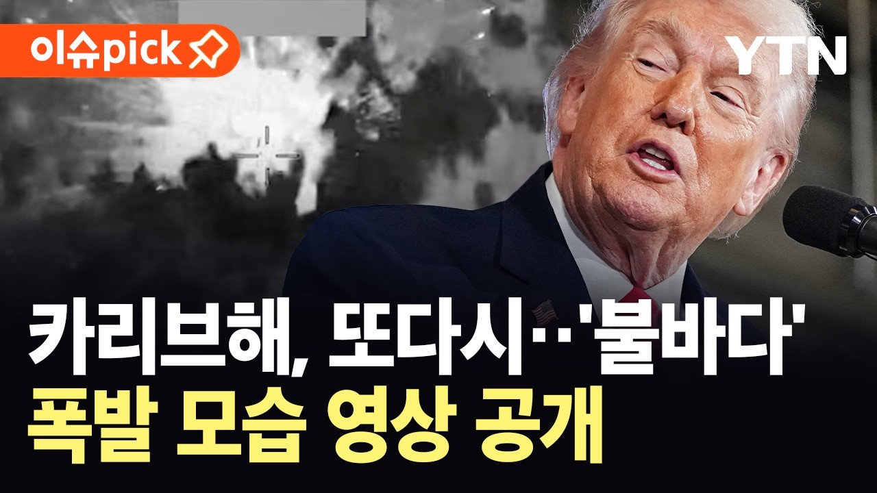 [이슈픽] 누적 사망자 수 133명…미, 카리브해서 또 공격 / YTN
