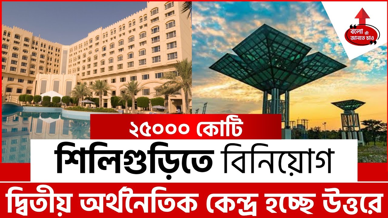 North Bengal Business Boom 2025! | 25,000 Cr Investment in Siliguri | Mega Projects & Jobs Unveiled!