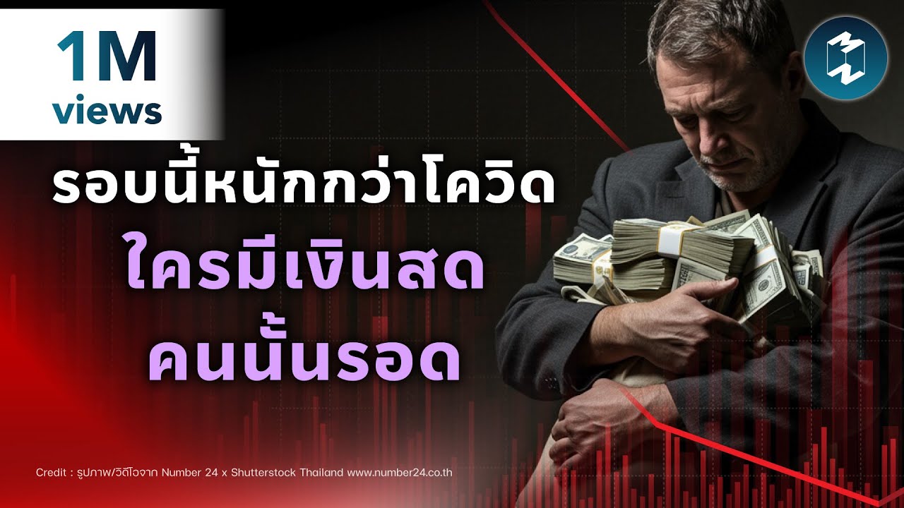 เตรียมเงินสดให้พร้อม ก่อนพายุใหญ่กว่าโควิดจะมา | Mission To The Moon EP.2391