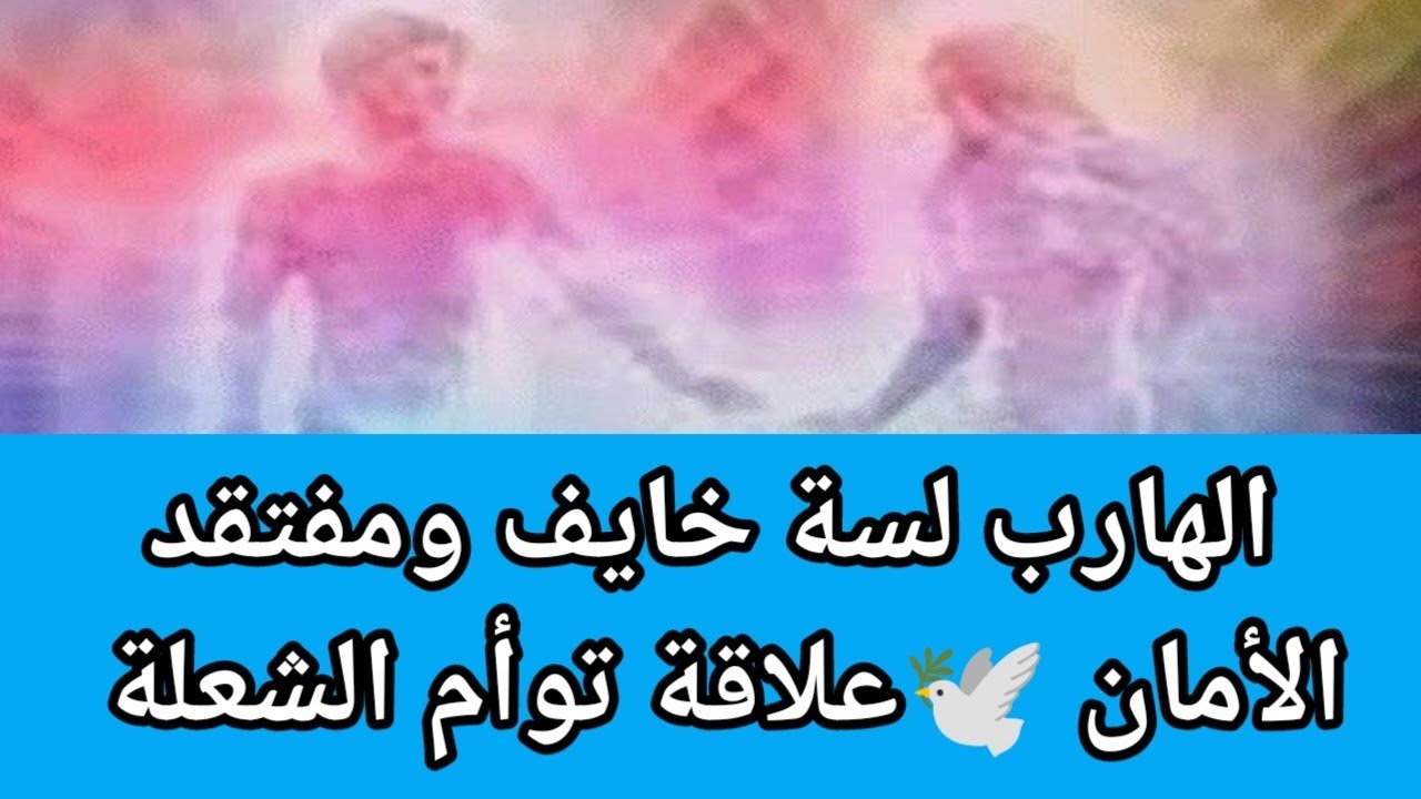 الهارب مفتقد الامان -مناقشة عن علاقة توأم الشعلة والعلاقة الجسدية