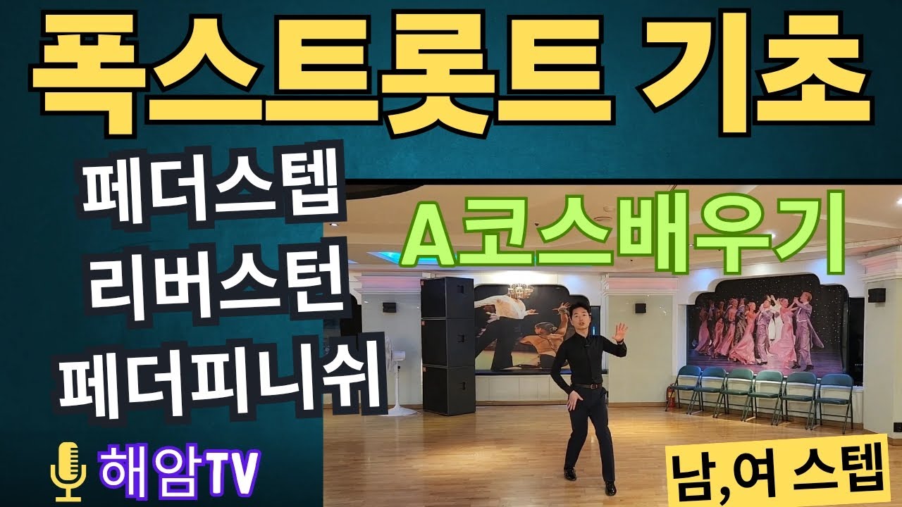 폭스트롯트기초레슨(남,여)스텝배우기/폭스트롯트A코스/페더스텝,리버스턴,페더피니쉬/이해암프로:010-3334-2317