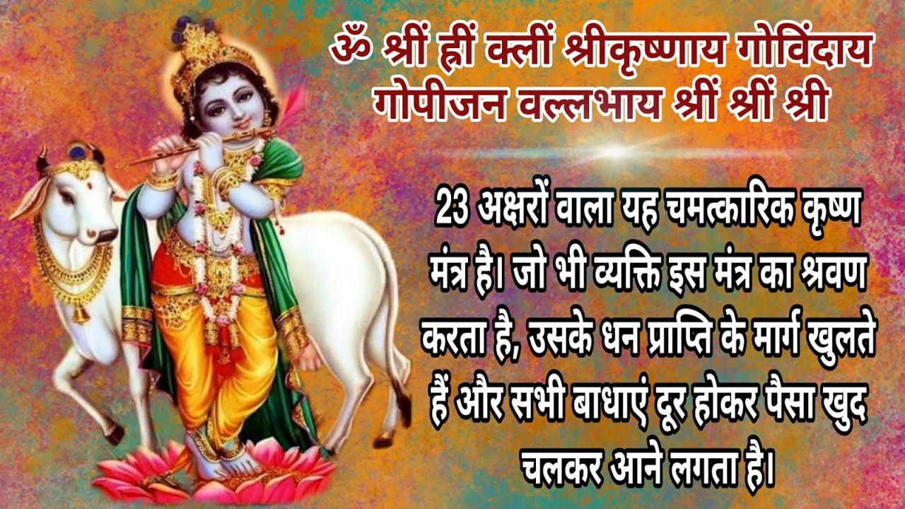 धन प्राप्ति का मंत्र पैसा खुद चलकर आने लगता है  | Powerful Shree Kirshna Mantra with Lyrics | Chant