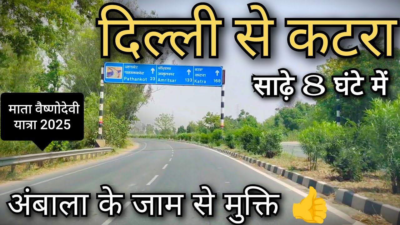 Delhi to Mata Vaishnodevi !! दिल्ली से कटरा !! Delhi Katra Expressway !! Delhi to Srinagar highway