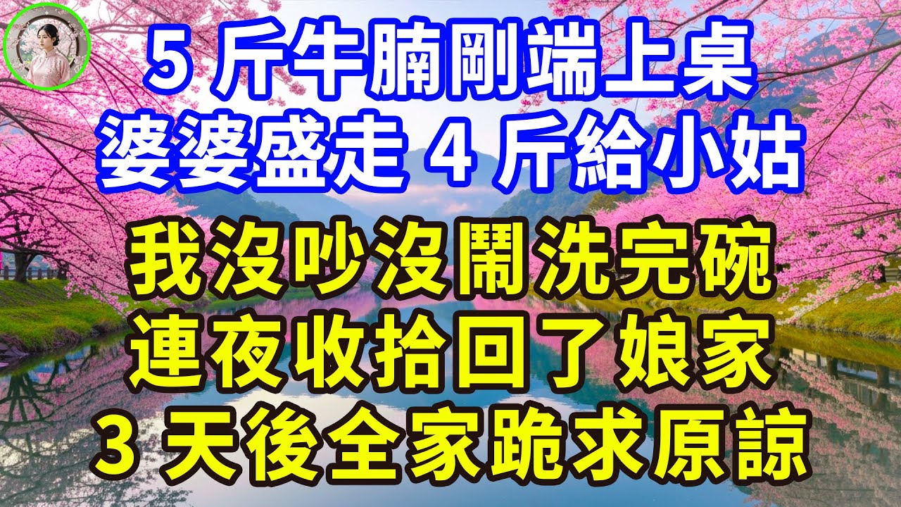 5斤牛腩剛端上桌， 婆婆盛走4斤給小姑， 我沒吵沒鬧洗完碗， 連夜收拾回了娘家， 3天後全家跪求原諒！#感人故事 #人生哲学 #生活經驗 #情感故事 #故事