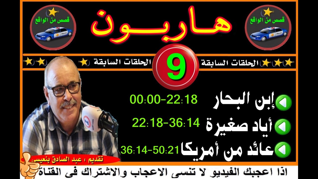 هاربون  #9 # (إعادة من الحلقات السابقة)Haribounتقديم عبد الصادق بنعيسى