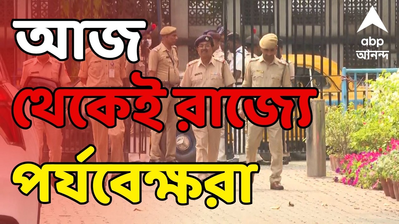 West Bengal Election 2026 LIVE: পুলিশ-প্রশাসনে পরপর অপসারণ কমিশনের | আজ থেকেই রাজ্যে পর্যবেক্ষরা