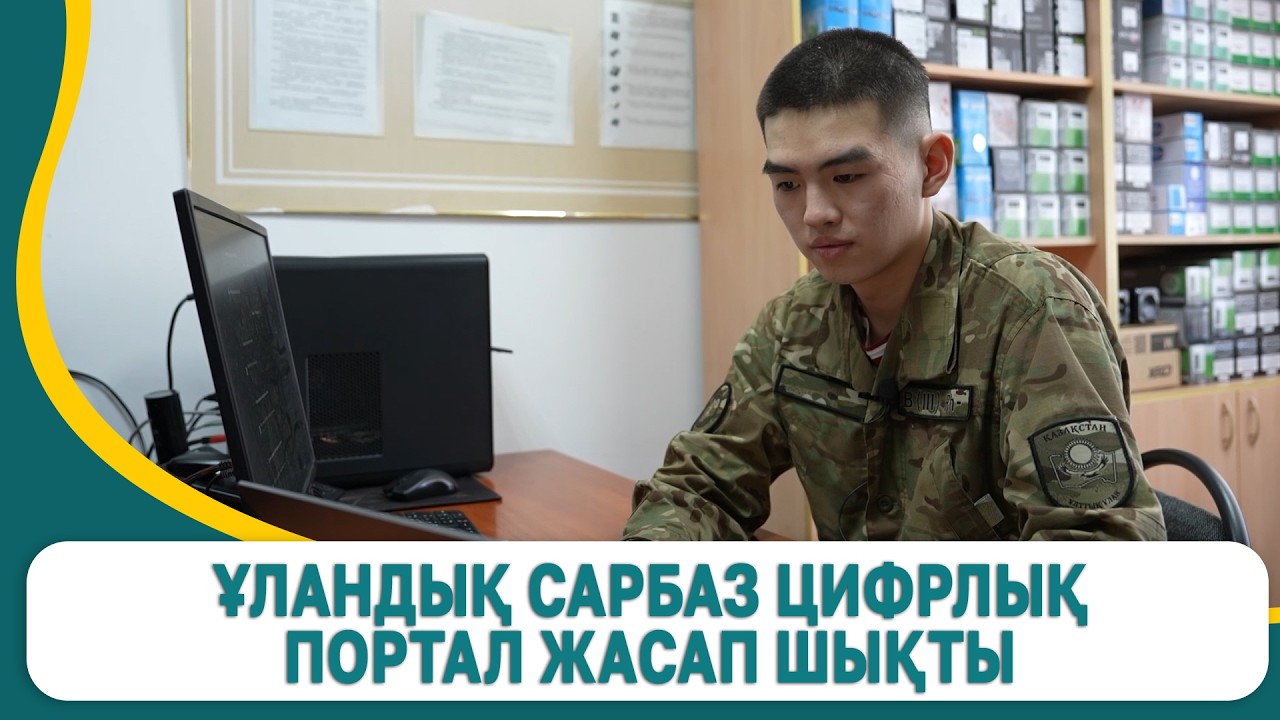 Ұландық сарбаз цифрлық портал жасап шықты