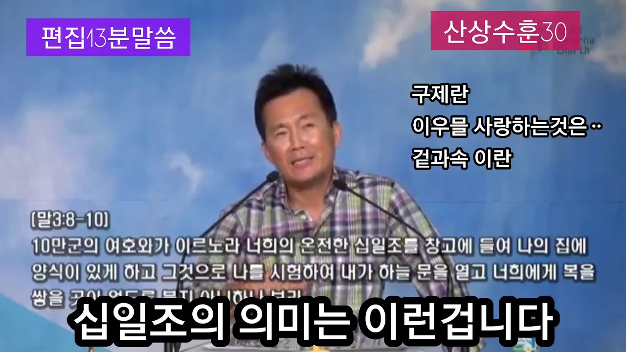 십일조의 의미는 이런겁니다 구제 겉과속 이웃을사랑하는것이라