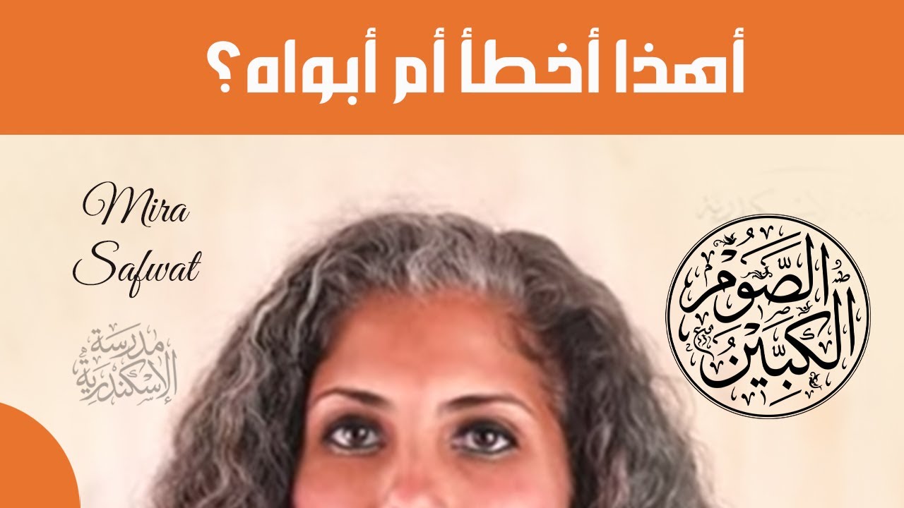 الصوم الكبير : أهذا أخطأ أم أبواه | ميرا صفوت