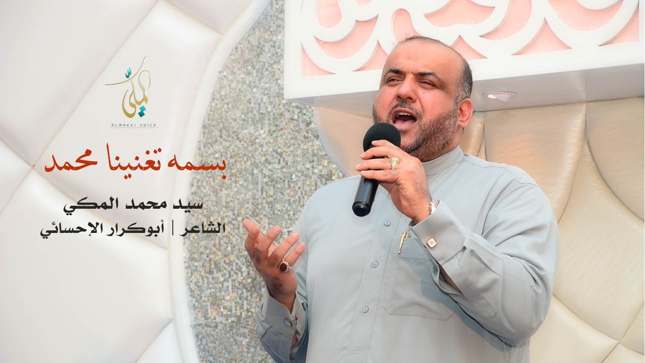 بسمه تغنينا محمد ||‍ سيد محمد المكي