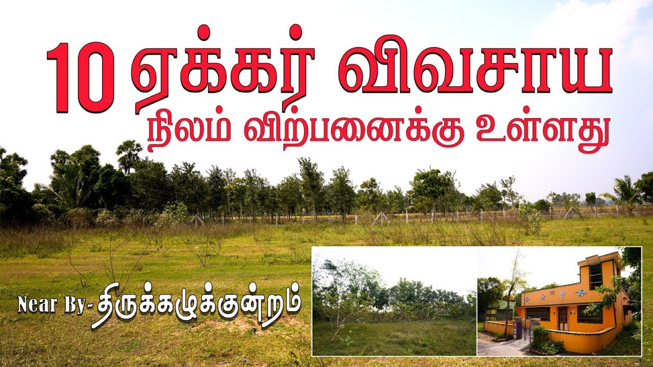 10 ஏக்கர் விவசாய நிலம் விற்பனைக்கு உள்ளது - Nearby திருக்கழுக்குன்றம் - agriculture land sale