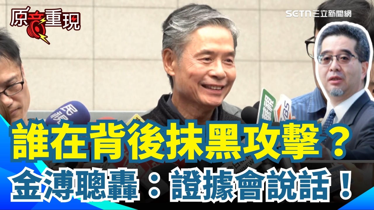 【#原音重現】小刀出鞘！金溥聰上火線開轟：不斷攻擊抹黑 我難道大奸大惡？直言「真的假不了 假的真不了」證據會讓真相大白！｜三立新聞網 SETN.com