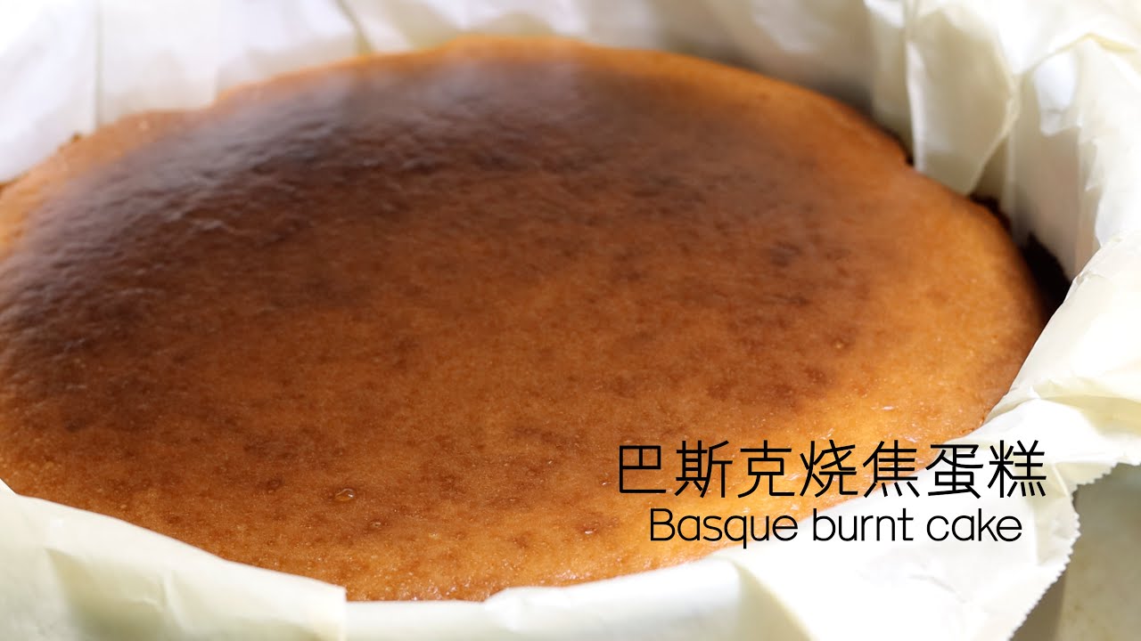 巴斯克烧焦蛋糕Basque burnt cake #basquecheesecake #cheesecake #dessert