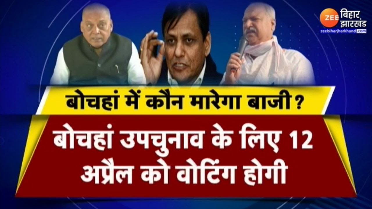 Bochaha By-Election में होगा किसका चीरहरण ? | Nityanand Rai | Mukesh Sahani
