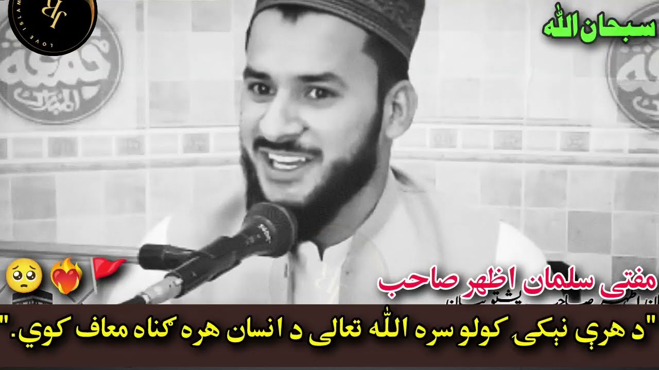 Da Hari Neki Kawalo Sara Allah Ta’ala Da Insan Hara Gunah Maaf Kawe| Bayan | Mufti Salman Azhar 