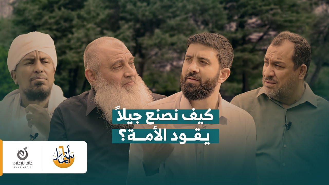 كيف نُحيي أمتنا بالتربية؟ | د. محمد عبد الكريم - د. معن كوسا - د. محمد العزازي | أسمار 6