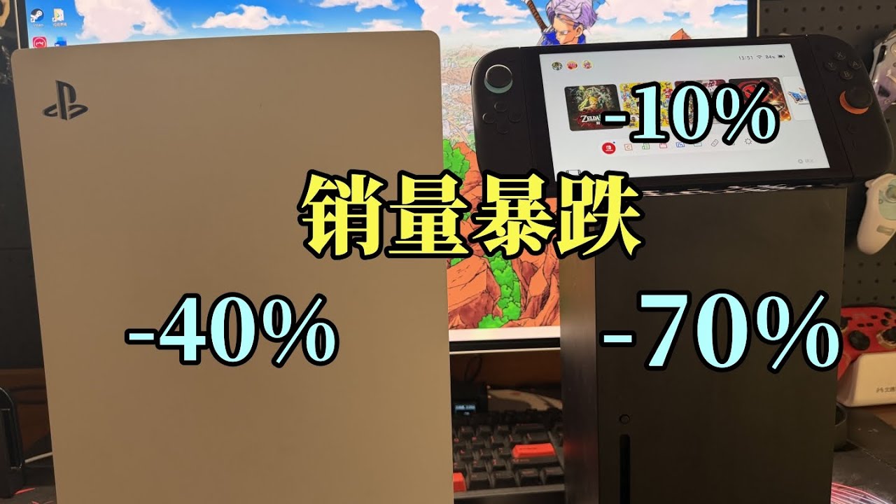【瓜哥】黑五銷量全球暴跌，主機為啥後繼無人？