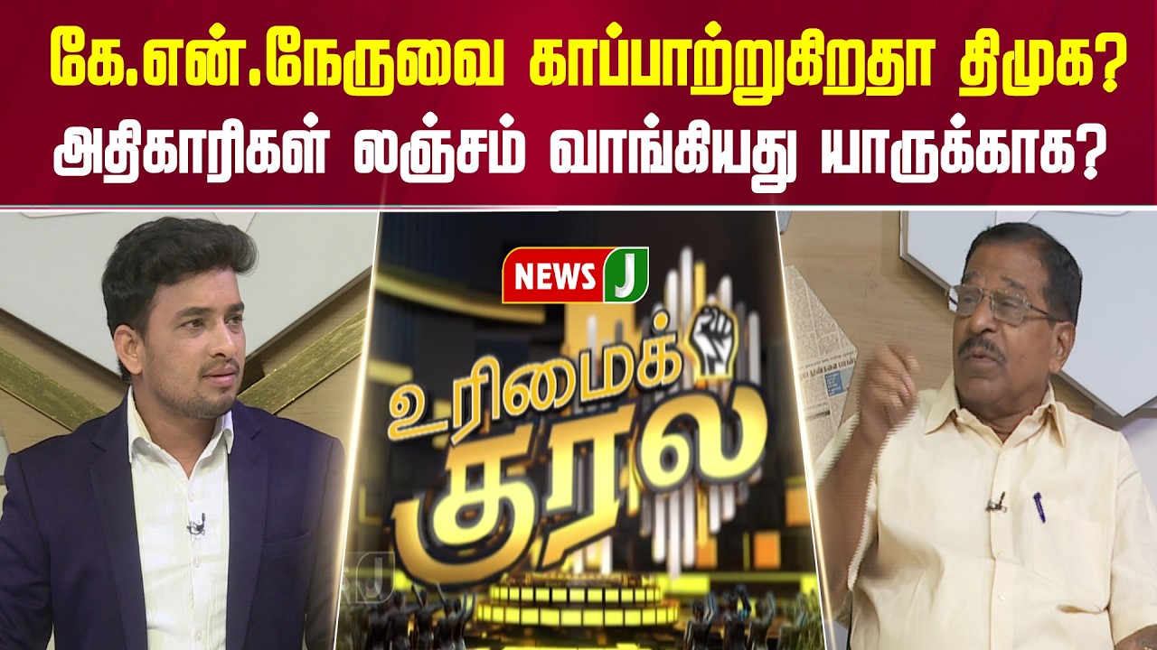 கே.என்.நேருவை காப்பாற்றுகிறதா திமுக?... அதிகாரிகள் லஞ்சம் வாங்கியது யாருக்காக? | UMK | NewsJ