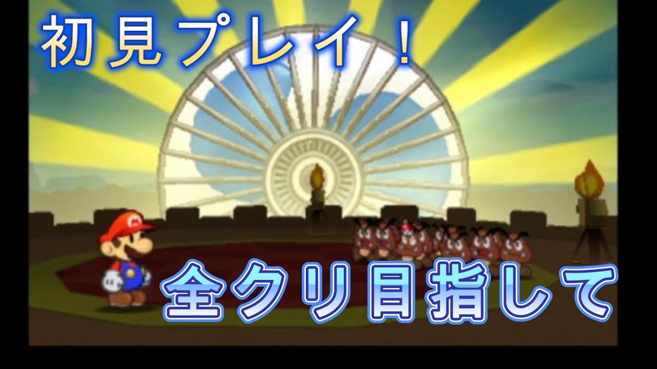 【初見プレイ！】ボスクリボー戦から先に！