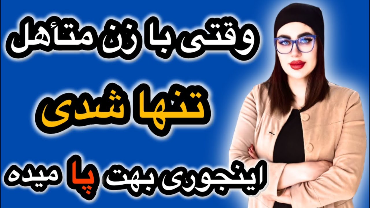 اگر با زن متأهل تنها شدی،این چند حرکت وسوسه برانگیز رو بلدی؟